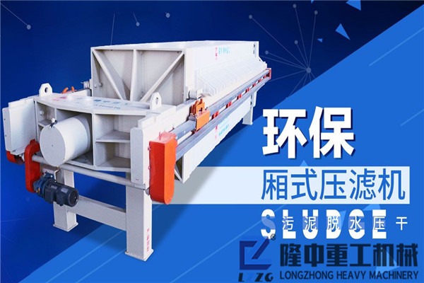 廂式壓濾機(jī)升J可持續(xù)開展，堅持“環(huán)保”競爭優(yōu)勢